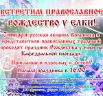 Празднуем православное Рождество Христово - на Кафедральной площади  столицы