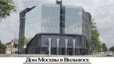 Суд аннулировал разрешение на строительство Дома Москвы в Вильнюсе