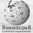 В Википедии — 350 тысяч статей на русском языке