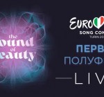 Первый полуфинал "Евровидения-2022": между грустью и радостью
