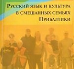 Русский язык и культура в смешанных семьях Прибалтики