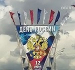 День России - как начинался этот праздник большой страны