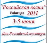 "Российская волна": конкурс на лучшую эмблему фестиваля в Паланге