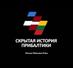 «Скрытая история Прибалтики»