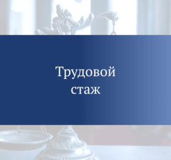 О трудовом стаже