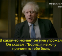 Б. Джонсон сказал Би-би-си, что В. Путин угрожал ему ракетным ударом. Песков назвал это ложью (видео)