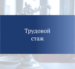 О трудовом стаже