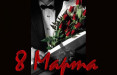 8 марта - Международный женский день