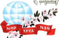 1 мая - праздник весны и труда