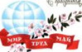 1 мая - праздник весны и труда