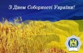 22 января в Украине отмечается один из знаковых праздников страны - День Соборности Украины.