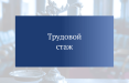 О трудовом стаже