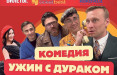 🔴 ВНИМАНИЕ! 🔴  РОЗЫГРЫШ БИЛЕТОВ НА КОМЕДИЮ «УЖИН С ДУРАКОМ»!