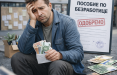 Пособие по безработице
