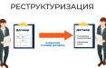 Что такое реструктуризация долга?