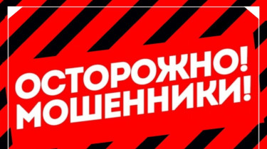 Пытаются обмануть