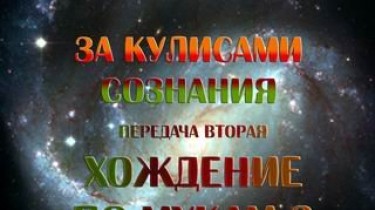 За кулисами сознания 2