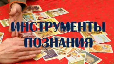 Инструменты познания