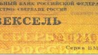 Поддельный вексель на сумму 500 миллионов рублей – чудо техники  