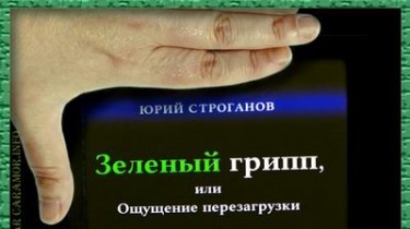 Еще год назад у писателя Юрия Строганова появилось «Ощущение» и подробности будущей пандемии