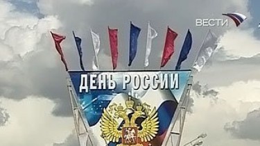 День России - как начинался этот праздник большой страны