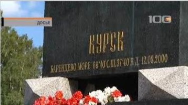 В России вспоминают моряков АПЛ "Курск"