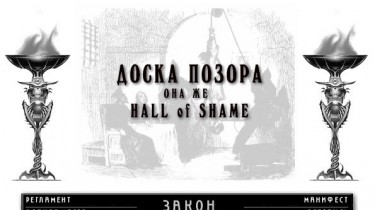 В Литве хотят создать интернет-доску позора