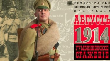 «Гумбинненское сражение. Август 1914-го» - военно-исторический фестиваль