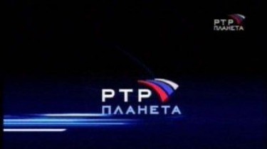 Из-за нарушений трансляция телеканала "РТР Планета" может быть остановлена на полтора года