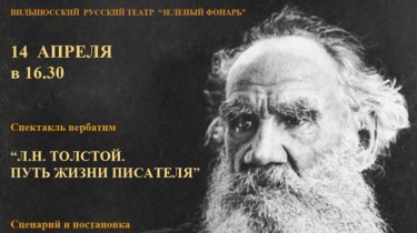 Спектакль "Л.Н.Толстой. Путь жизни писателя"