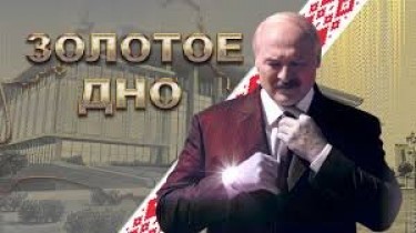 Золотое дно. В Беларуси сняли фильм о "дворцах, автопарке и гареме" Лукашенко (видео)
