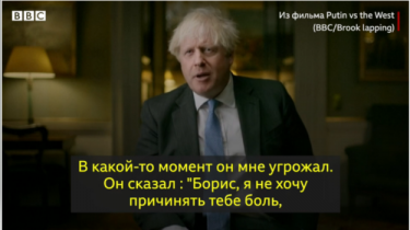 Б. Джонсон сказал Би-би-си, что В. Путин угрожал ему ракетным ударом. Песков назвал это ложью (видео)