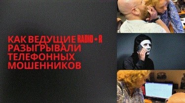 Как ведущие RADIO•R разыгрывали телефонных мошенников