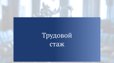 О трудовом стаже