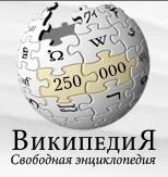250 тысяч статей в русской Википедии