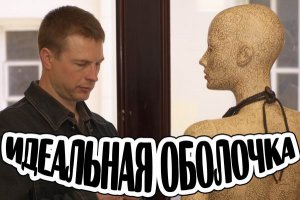 Идеальная оболочка. За кулисами сознания - 5