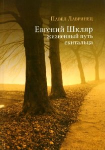 Вышла книга об издателе, поэте, переводчике Евгении Шкляре