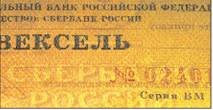 Поддельный вексель на сумму 500 миллионов рублей – чудо техники  