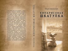 Вышла в свет новая книга Ольги Шульской