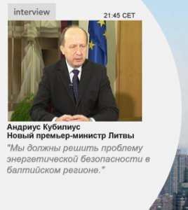 Aндрюс Кубилюс: Мы не вполне уверены, хватит ли электроснабжения в регионе...