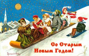 Приближается Старый Новый год