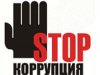 За сведения о коррупционных преступлениях предлагается вознаграждение