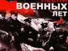 Приглашаем на концерт «Песни военных лет»