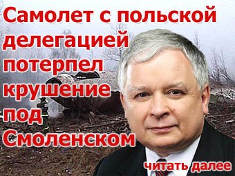 Польское правительство созвало чрезвычайное заседание по поводу гибели членов делегации, летевшей в Катынь (3 видео)