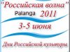 "Российская волна": конкурс на лучшую эмблему фестиваля в Паланге