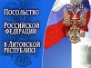 Посольство России в Литве - о трагических событиях 13 января 1991 года