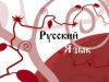 В Литве прошла 17-я  олимпиада по русскому (родному) и русскому (иностранному) языку