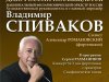 День России в Вильнюсе с Национальным филармоническим оркестром России под руководством Владимира Спивакова