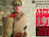 «Гумбинненское сражение. Август 1914-го» - военно-исторический фестиваль