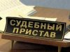 Пристава можно пригласить в суд